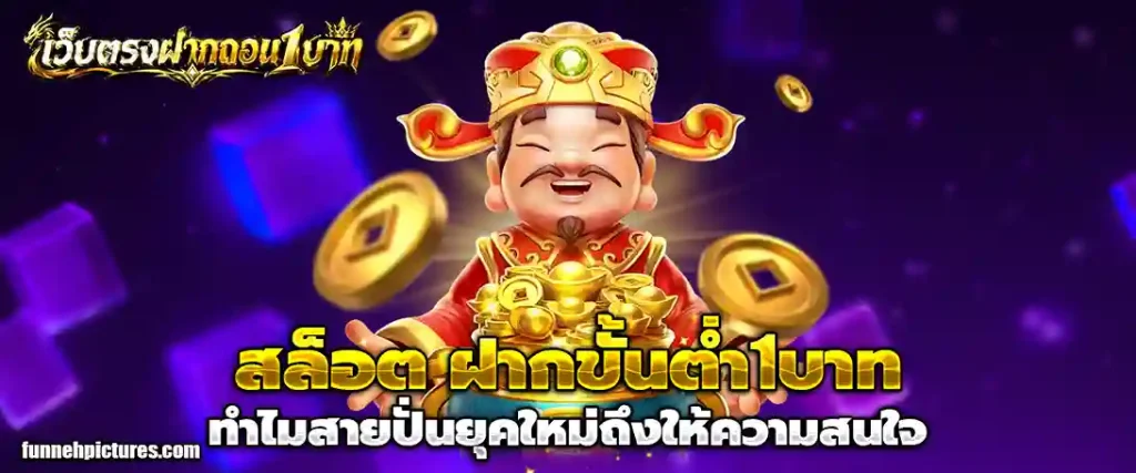 สล็อต ฝากขั้นต่ำ1บาท