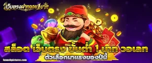 สล็อต เว็บตรง ขั้นต่ำ 1 บาท วอเลท